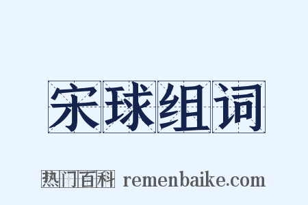 宋球组词是什么意思的图片